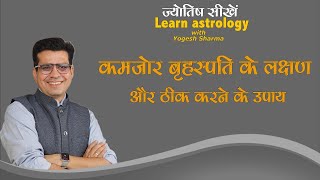 कमज़ोर बृहस्पति के लक्षण और ठीक करने के उपाय l Happy Life Astro l Learn Astrology with Yogesh Sharma