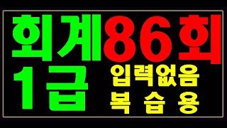 [원샷원킬 전산회계1급] 86회 기출문제 요점 요약정리 (입력없는 빠른 진행 복습용)