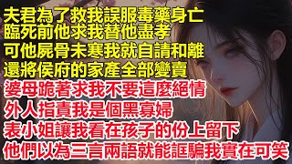 夫君為了救我誤服毒藥而亡，但他屍骨未寒我就自請和離，還將侯府家產全部變賣，婆母跪著求我不要這麼絕情，表小姐讓我看在孩子的份上留下，他們以為三言兩語就能誆騙於我，實在可笑。