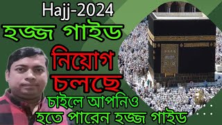 ২০২৪ সালের হজ্জের জন্য গাইড নিয়োগ চলছে || Recruitment of guides for Hajj 2024 || হজ্জের খবর ২০২৪