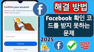 Facebook 인증 코드를 받지 못하는 문제를 해결하는 방법(2025) | Facebook에서 SMS 코드를 보내지 않음