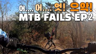 [MTB라이더레이] MTB 라이딩 도전과 자빠링영상 | 엠티비라이딩에 보호대는 필수 | 자전거낙차영상 모음 | mtb fails in korea