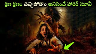 దడ పుట్టించే హారర్ మూవి horror movies explained telugu•movie explained in telugu
