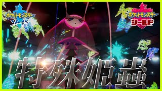 【ポケモン剣盾】初手ダイマ特殊フェローチェで相手の脳が完全にバグるｗｗ【ポケモンソードシールド】