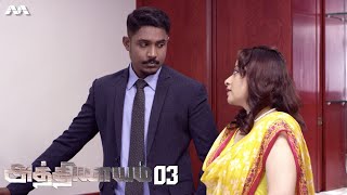 அத்தியாயம் Athiyaayam EP3