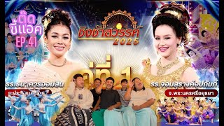 Reaction - ชิงช้าสวรรค์ 2025 |  รอบเปิดวง: ธนาคารออมสิน, จอมสุรางค์อุปถัมภ์ | ตุ๊ดขี้แอค EP.41