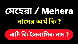 মেহেরা নামের অর্থ কি  ? ইসলামিক অর্থ। Mehera Namer Ortho । Islamic Name । মেয়েদের সুন্দর নাম।