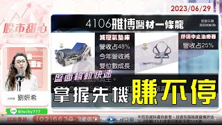 06/29【甜心盤後影音】盤面輪動快速！掌握先機賺不停