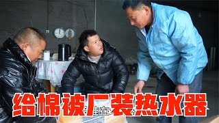 盼盼給棉被廠裝熱水器，還給大家發喜糖吃，大娘們誇讚盼盼貼心！