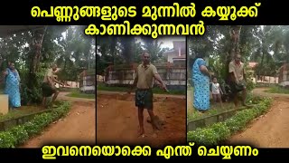 സ്‌ത്രീകളുടെ അടുത്ത് ഇങ്ങനെ പെരുമാറുന്ന ഇയാളെയൊക്കെ എന്ത് ചെയ്യണം