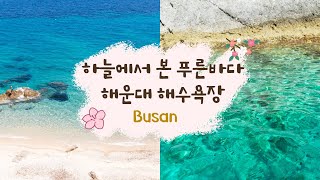 (해랑작품) 하늘에서 본 푸른 하늘 해운대해수욕장