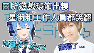 【星街彗星/田所梓】田所遊戲環節出糗, 星街/工作人員都笑翻【平行線すくらんぶる廣播翻譯】