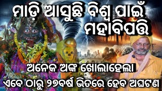 ମାଡ଼ି ଆସୁଛି ବିଶ୍ଵ ପାଇଁ ମହାବିପତ୍ତି। ଅନେକ ଅଙ୍କ ଖୋଲାହେଲା।ଏବେ ଠାରୁ ୨୭ବର୍ଷ ଭିତରେ ହେବ ଅଘଟଣ।#malika .