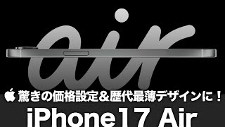 【iPhone17 Air】驚きの価格設定＆歴代最薄デザインに！すでに大量生産開始でProモデルよりも安く高性能な新型モデルにアップグレード！