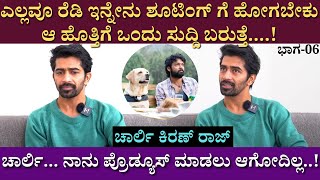 ಚಾರ್ಲಿ... ನಾನು ಪ್ರೊಡ್ಯೂಸ್ ಮಾಡಲು ಆಗೋದಿಲ್ಲ....!!! | Charlie 777 Director | Kiranraj K | Part 06