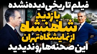 فیلم نایاب بازدید شاهنشاه از ششمین نمایشگاه بین‌المللی تهران | فیلم کمیاب تاریخی