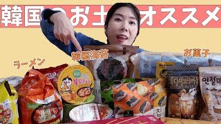 【韓国のお土産】韓国で買ったラーメン・韓国海苔・お菓子をご紹介【韓国オススメお菓子】