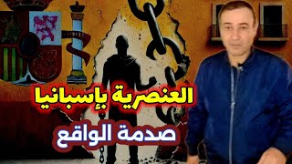 العنصرية في إسبانيا، قصص صادمة و حقائق غير متوقعة!