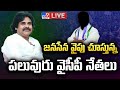 జనసేన వైపు చూస్తున్న పలువురు వైసీపీ నేతలు LIVE | YCP Key Leaders To Join Janasena Party - TV9