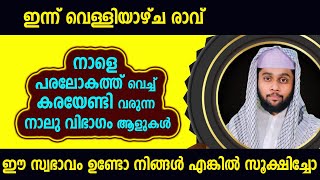 നാളെ പരലോകത്ത് വെച്ച് കരയേണ്ടി വരുന്ന നാലു വിഭാഗം ആളുകൾ ഈ സ്വഭാവം ഉണ്ടോ നിങ്ങൾ എങ്കിൽ സൂക്ഷിച്ചോ