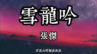 雪龍吟 - 張傑 - ♬飆升榜及新歌榜 2022