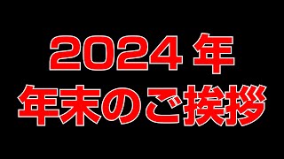 2024年　年末のご挨拶