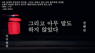 밤이 들린다 PLAYLIST 그리고 아무 말도 하지 않았다, 전혜린