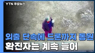 외출 단속에 드론까지 동원...中 확진자 6만 명 넘을 듯 / YTN