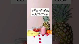 پنج نوشیدنی صبح گاهی برای تنظیم فشار خون بالا #سلامتی #رژیم #shorts