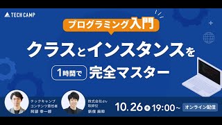 【プログラミング入門】クラスとインスタンスを1時間で完全マスター講座