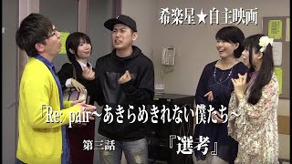 Re   pair〜あきらめきれない僕たち〜③「選考」