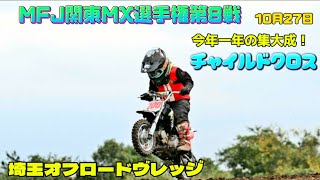 【motocross】MFJ関東MX選手権第8戦！埼玉オフロードヴレッジ！今年最後の公式地方戦！チャイルドクロス！