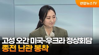 [토요와이드] 고성 오간 미국-우크라 정상회담…종전 난관 봉착 / 연합뉴스TV (YonhapnewsTV)