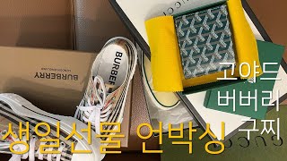 생일선물 언박싱! 고야드지갑, 버버리스니커즈, 구찌스니커즈. 멀 좋아할지 몰라서 다 샀어~