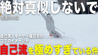 自己流スキーヤー福田司にコブのイメージを聞いたら、本当に「自己流」を極めていました。