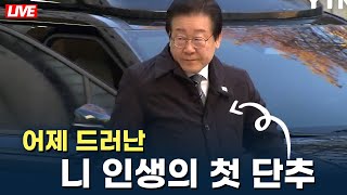 [🔴 라이브] 독립·공정 개 줘 버린 공수처 I 체포 영장 집행은 주말? I 실형 2년 송영길. 형량 더 나올 수 있다 등