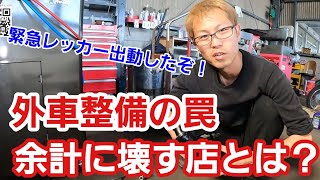 「外車整備の闇をプジョーの緊急レッカー＆修理で感じました！」外車に限った事ではないですが一個の部品交換にもある程度信頼できる筋からの情報がないと、トラブルを増やしちゃうから大変だよねって話