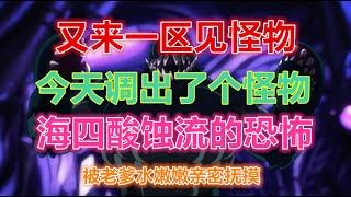 【一拳超人手游】又来到了怪物云集的一区，调出了个怪物，终于不是一波流了，海四酸蚀流，被老爹水嫩嫩亲密抚摸~ | ONE PUNCH MAN : The Strongest