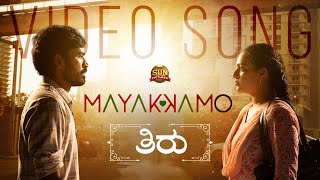 Mayakkamo - Official Video Song | Thiru | Anirudh | Dhanush | Nithya Menen | Sun Pictures