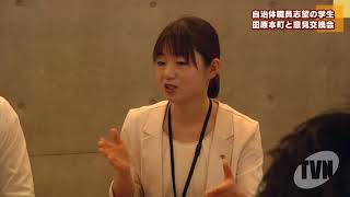 田原本町　公務員志望の学生と意見交換会