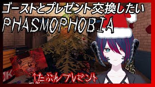 【PHASMOPHOBIA】ゴーストとプレゼント交換【LV390】