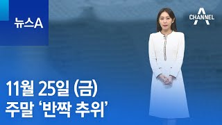 [날씨]주말 ‘반짝 추위’…얼마나 더 추운가? | 뉴스A