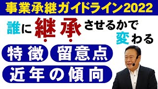 【事業承継ガイドライン2022】誰に承継させるかで変わる特徴・近年の傾向・留意点