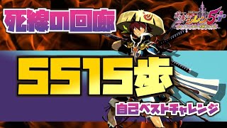 【5515歩チャレンジ】死線の回廊99F【風来のシレン5 plus】Shiren the Wanderer: The Tower of Fortune and the Dice of Fate