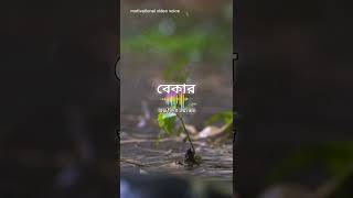 বেকার! অল্প বিদ্যা ভয়ংকর। motivational video voice #বেকার #bekar