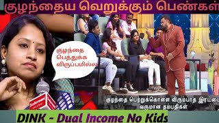 குழந்தை பெத்துக்க விருப்பமில்ல என கூறும் பெண்கள்/ neeya Naana troll