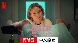 一醉结千愁 (第一部剪辑五配有字幕) | 中文的預告片 | Netflix