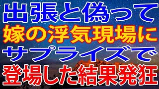 【修羅場】出張と偽って嫁の浮気現場にサプライズで登場した結果・・・嫁が発狂した話