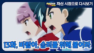 [바이트 초이카 하이퍼] 차신 시점으로 다시보기 - 13화, 바람아, 승리를 위해 불어라