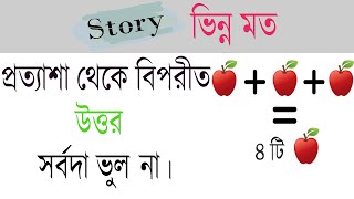 প্রত্যাশা থেকে ভিন্ন মত ভুল নই সবসময় । Inspiring Story ।Positive Story। ছোট গল্প। Moral Of The Story